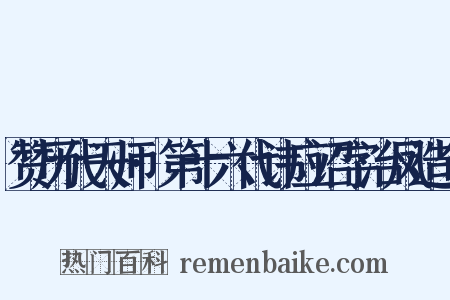 赞历代天师·第十六代讳应诏字治凤造句是什么意思的图片